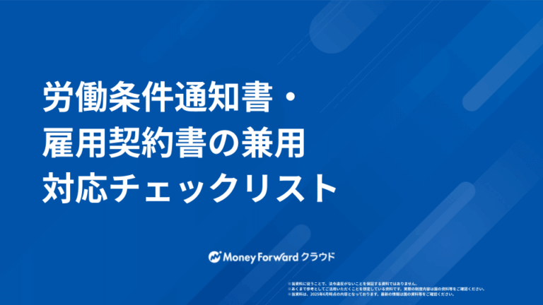 労働条件通知書・雇用契約書の兼用 対応ガイド
