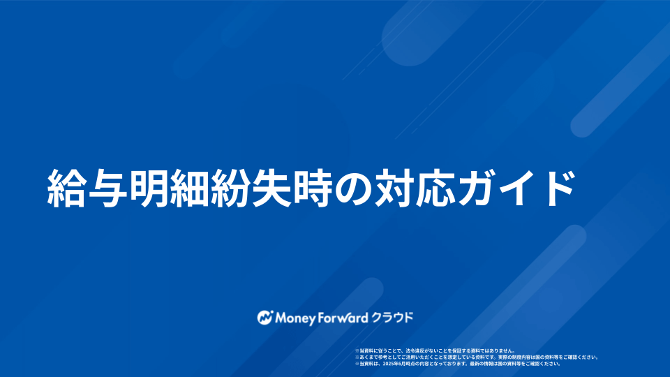 給与明細紛失時の対応ガイド