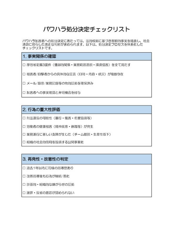 パワハラ加害者の処分チェックリスト