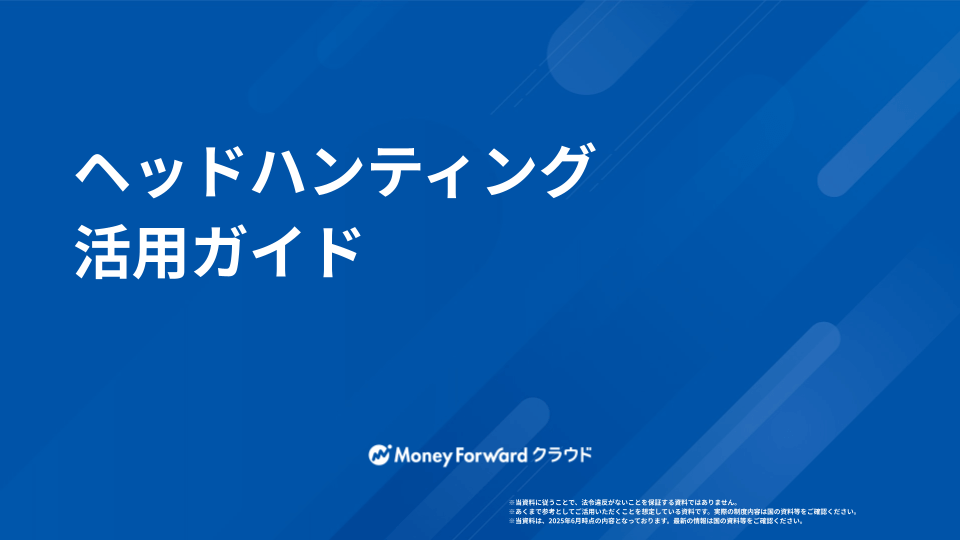 ヘッドハンティング活用ガイド