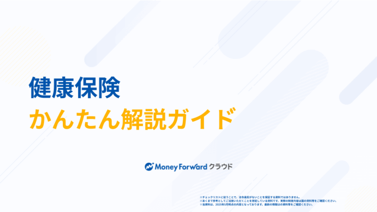 健康保険 かんたん解説ガイド