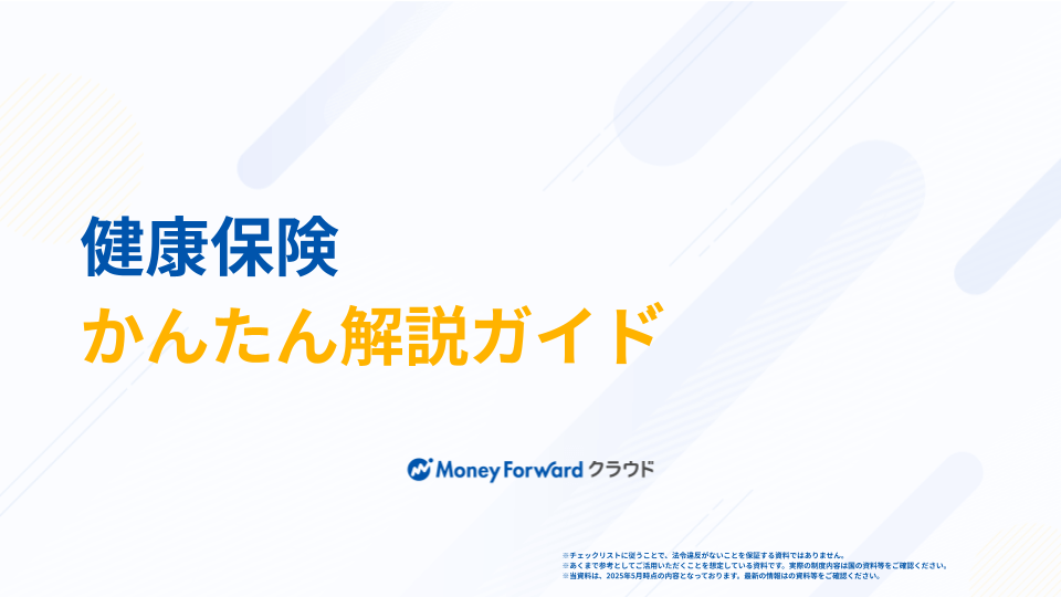 健康保険 かんたん解説ガイド