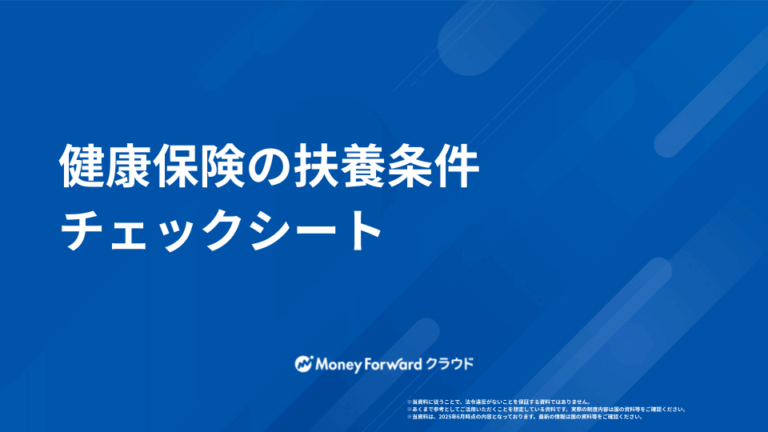 健康保険の扶養条件チェックシート