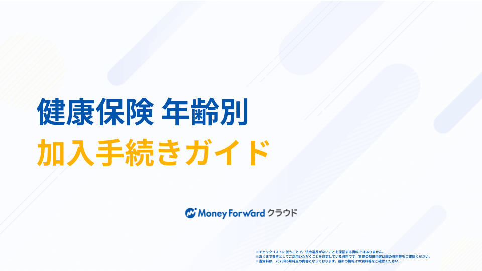 健康保険 年齢別加入手続きガイド