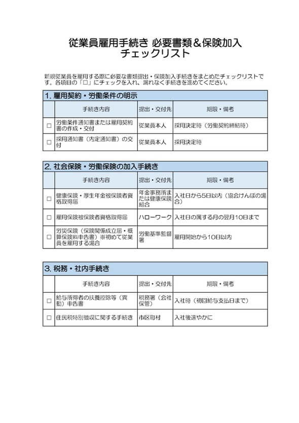 従業員雇用手続き 必要書類＆保険加入チェックリスト