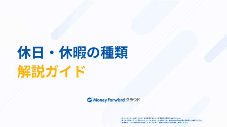 休日・休暇の種類解説ガイド