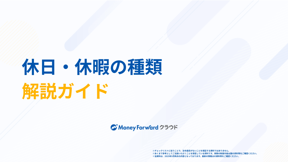 休日・休暇の種類解説ガイド