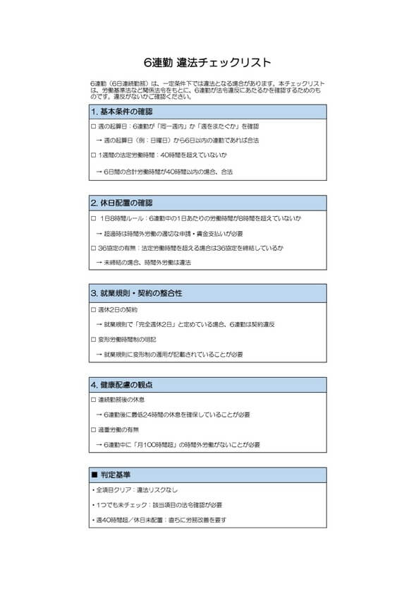6連勤違法チェックリスト
