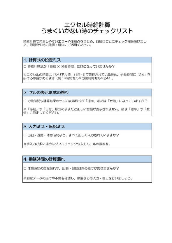 エクセル時給計算 うまくいかない時のチェックリスト