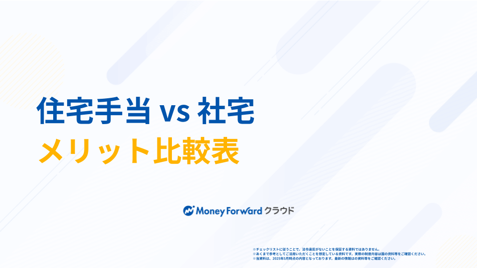 住宅手当 vs 社宅 メリット比較表