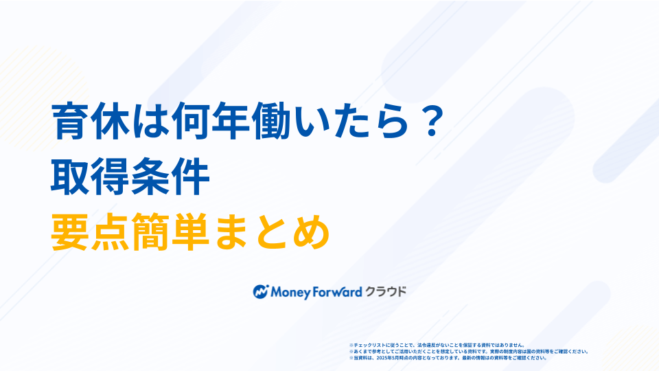 育休は何年働いたら？取得条件簡単チェックシート