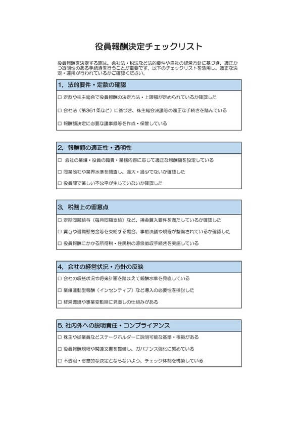役員報酬の決め方チェックリスト