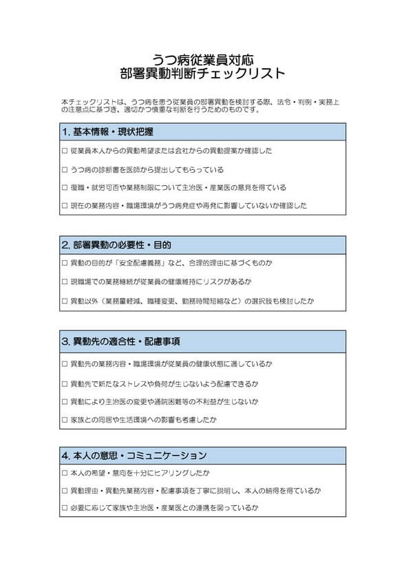 うつ病従業員対応部署異動判断チェックリスト