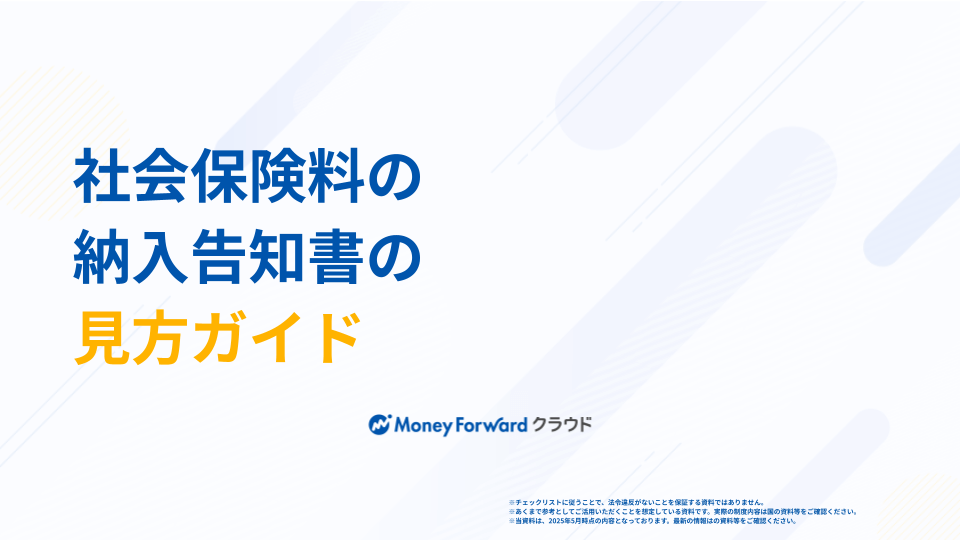 社会保険料の納入告知書の見方ガイド