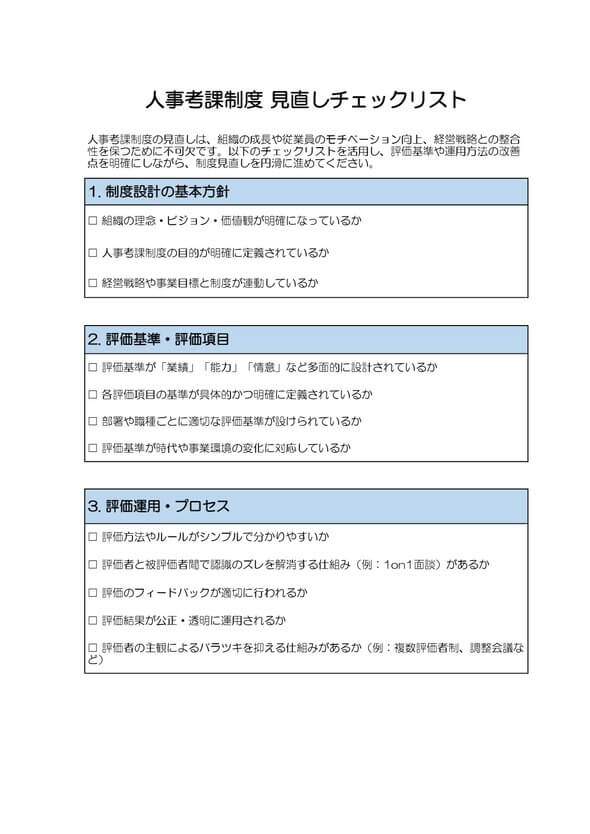人事考課制度 見直しチェックリスト