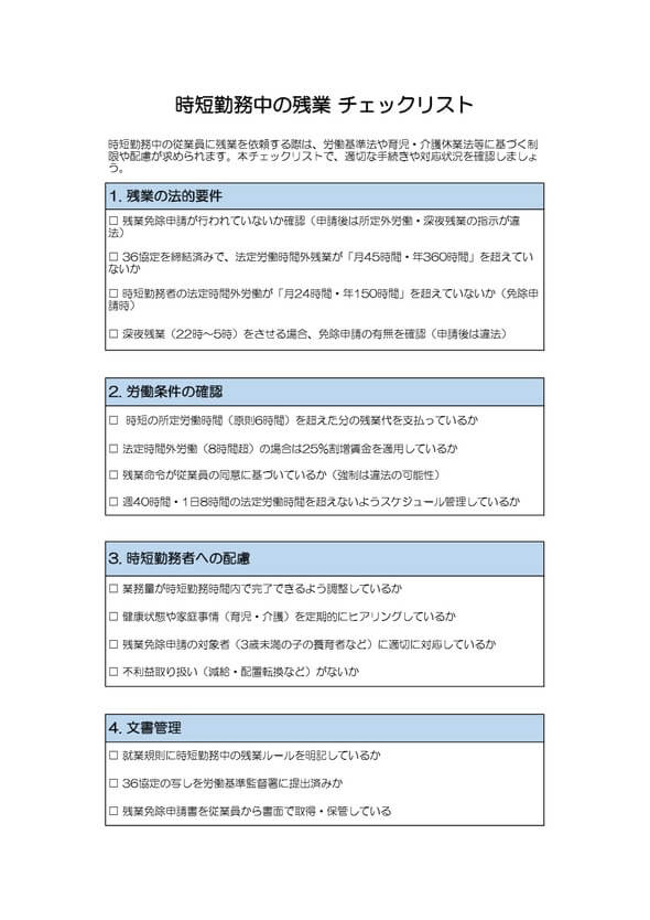 時短勤務中の残業チェックリスト