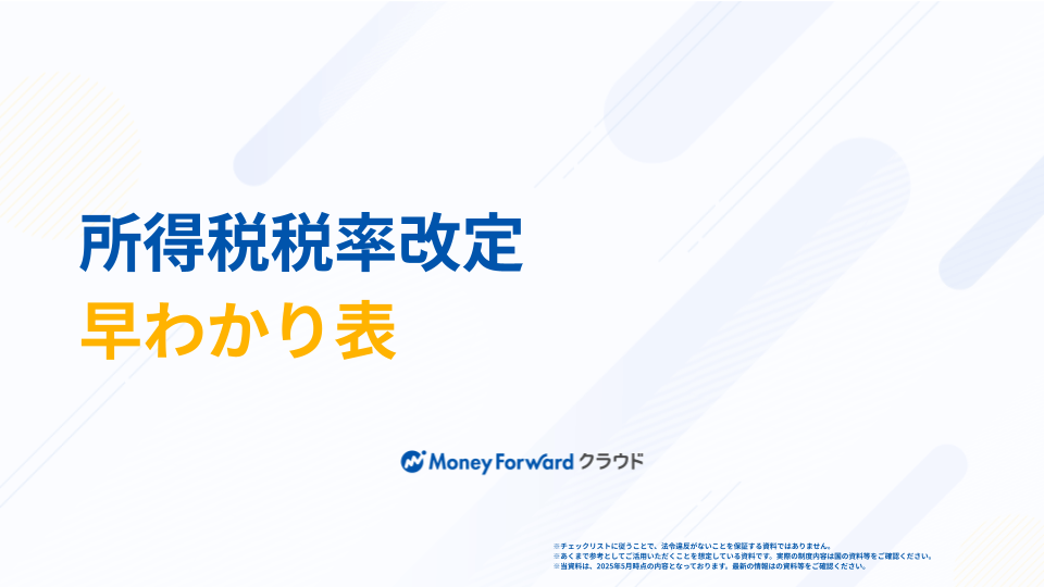 所得税税率改定早わかり表