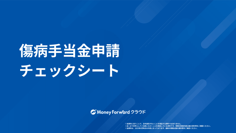傷病手当金申請チェックシート