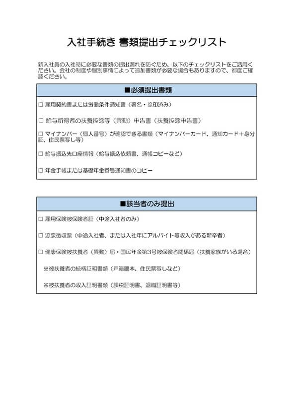 入社手続き 書類提出チェックリスト