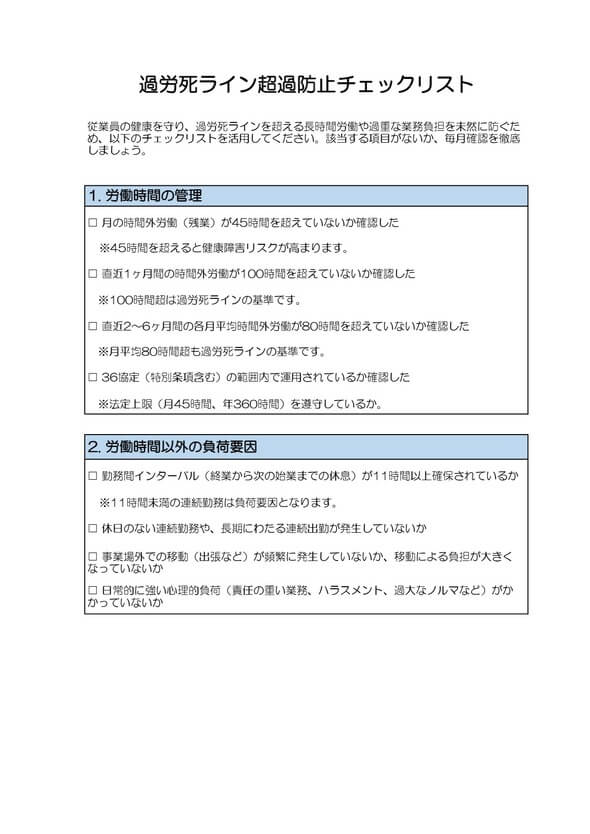 過労死ライン超過防止チェックリスト