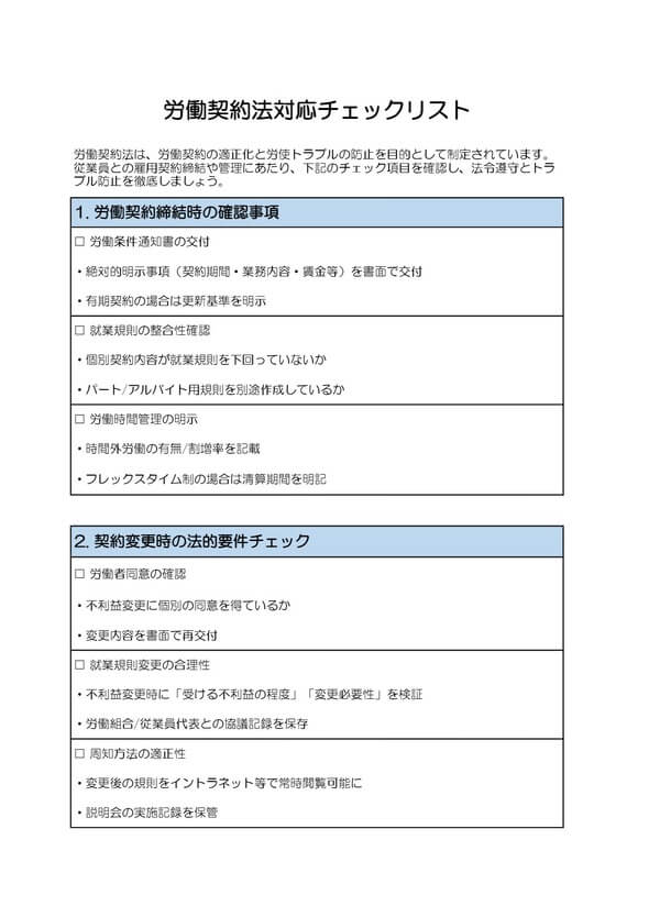 労働契約法対応チェックリスト