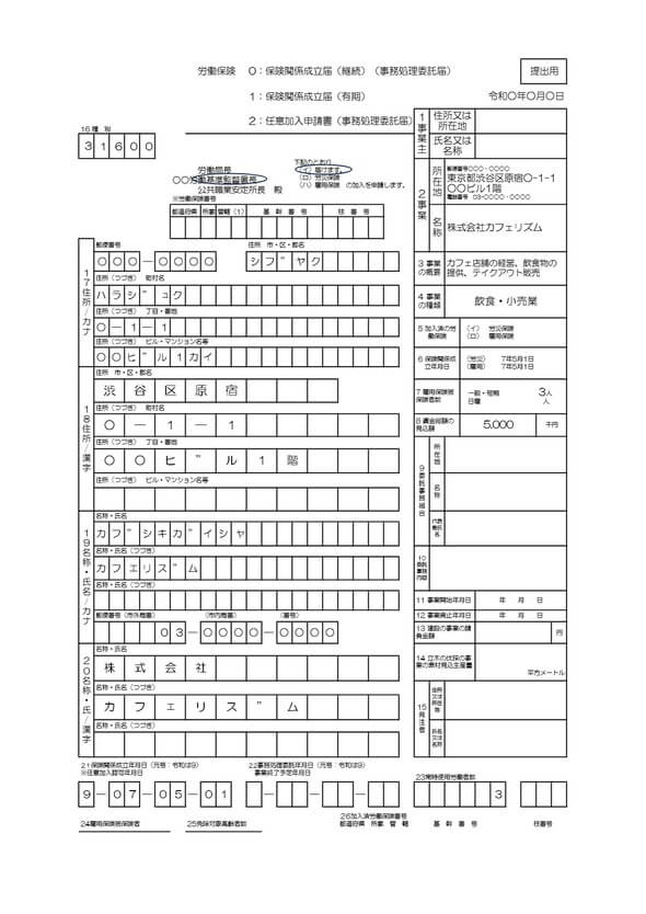労働保険保険関係成立届記入例テンプレート