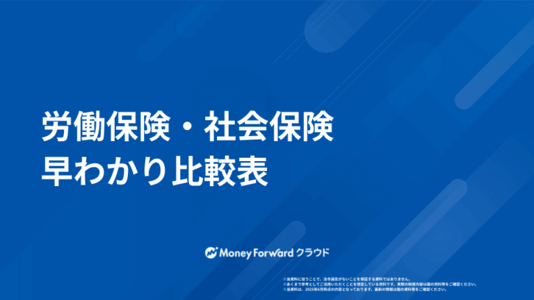 労働保険・社会保険 早わかり比較表
