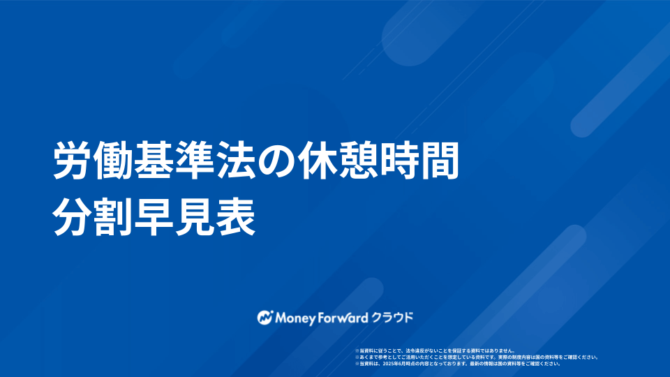 労働基準法の休憩時間分割早見表