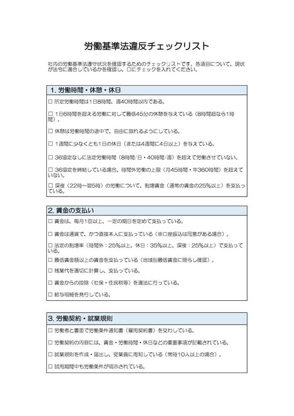 労働基準法違反チェックリスト