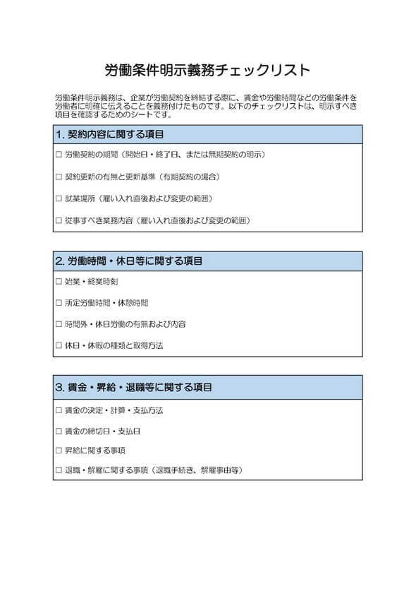 労働条件明示義務チェックリスト