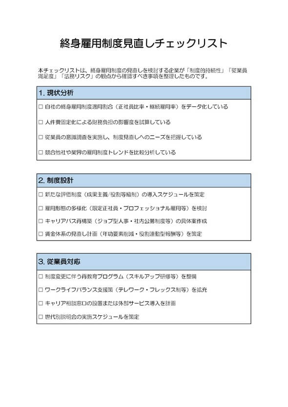 終身雇用制度見直しチェックリスト