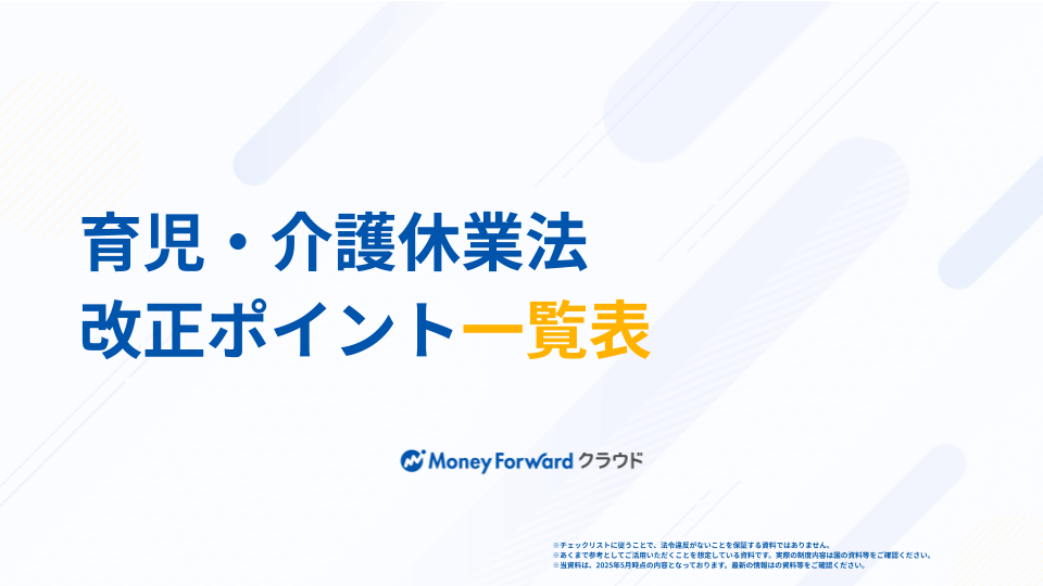 育児・介護休業法 改正ポイント一覧表