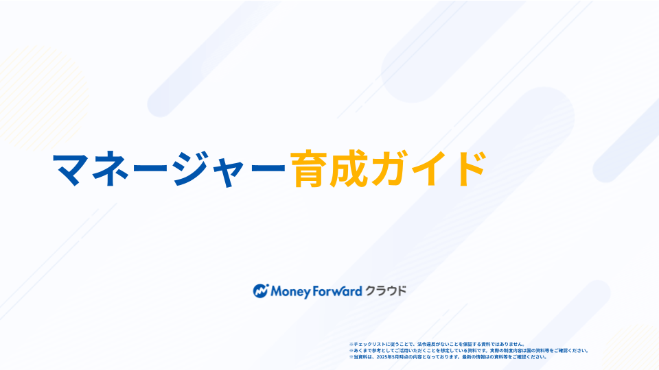 マネージャー育成ガイド
