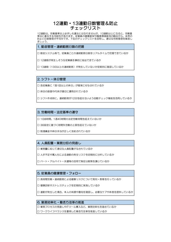 12連勤・13連勤日数管理＆防止チェックリスト