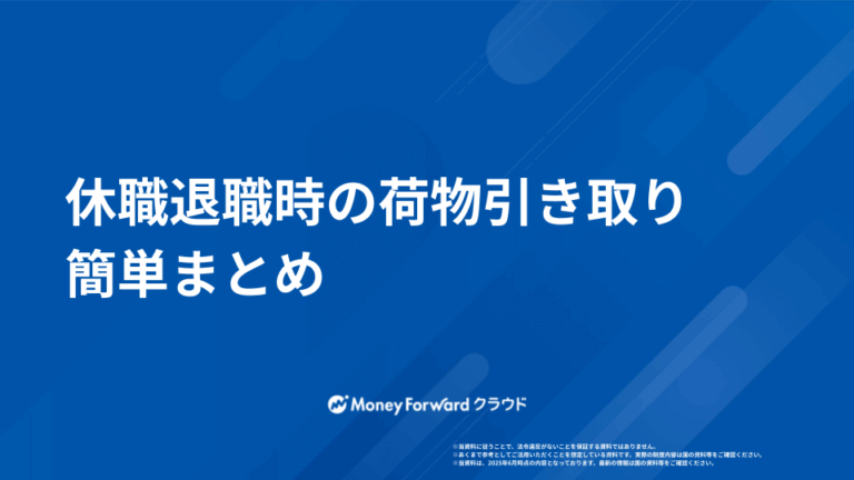休職退職時の荷物引き取り対応マニュアル