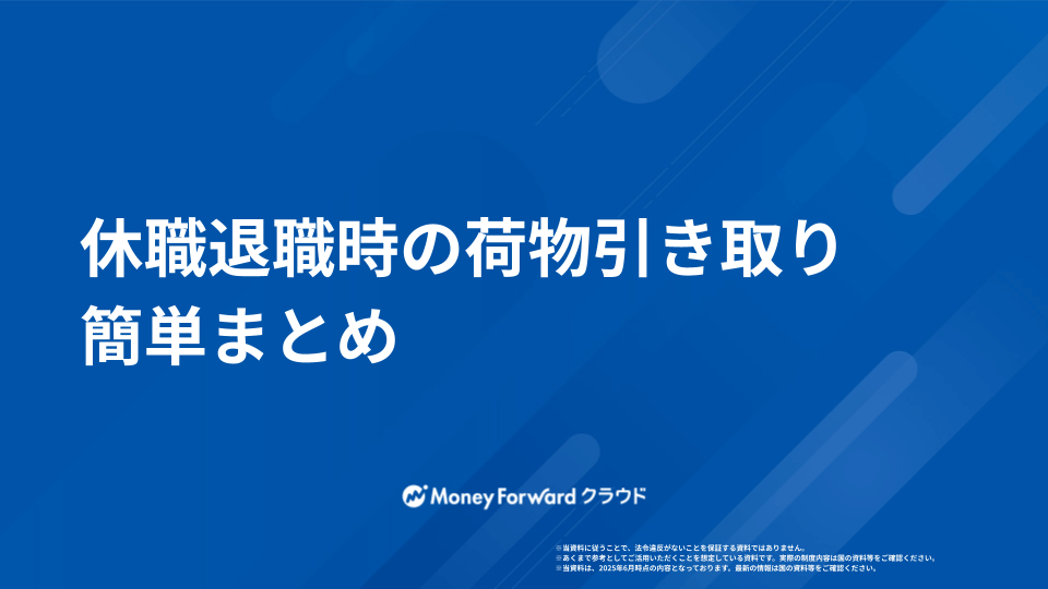 休職退職時の荷物引き取り対応マニュアル