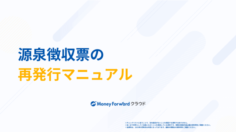 源泉徴収票の再発行マニュアル