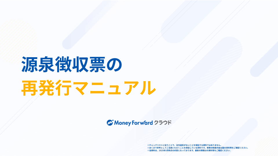 源泉徴収票の再発行マニュアル