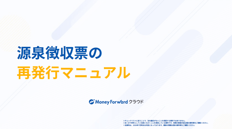源泉徴収票の再発行マニュアル