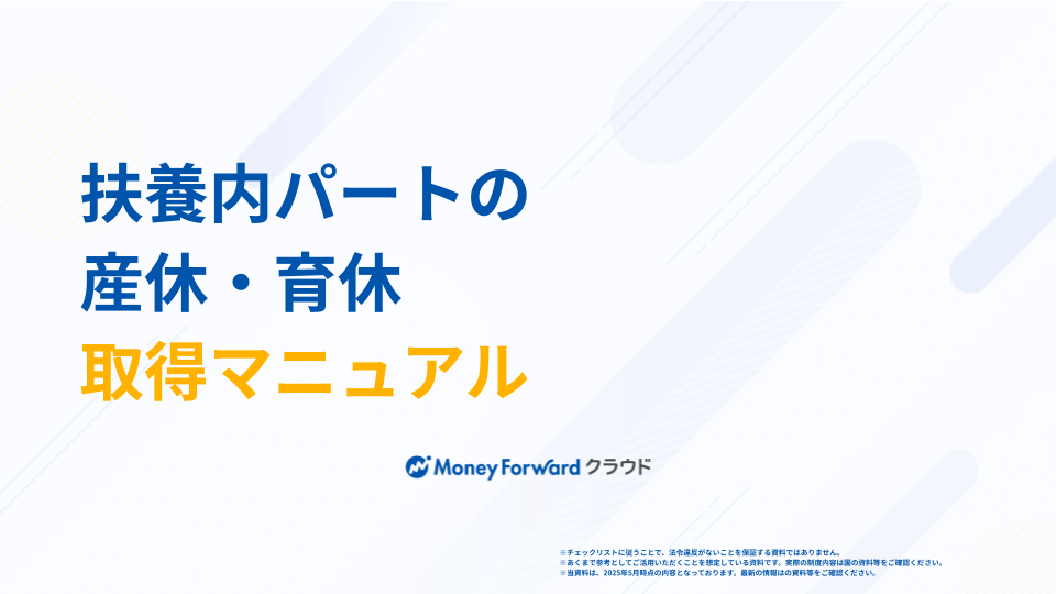 扶養内パートの産休・育休取得マニュアル