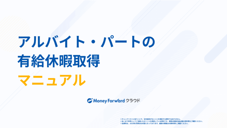 アルバイト・パートの有給休暇取得マニュアル