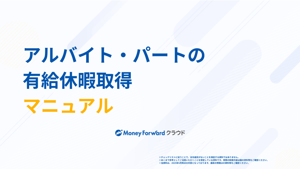 アルバイト・パートの有給休暇取得マニュアル