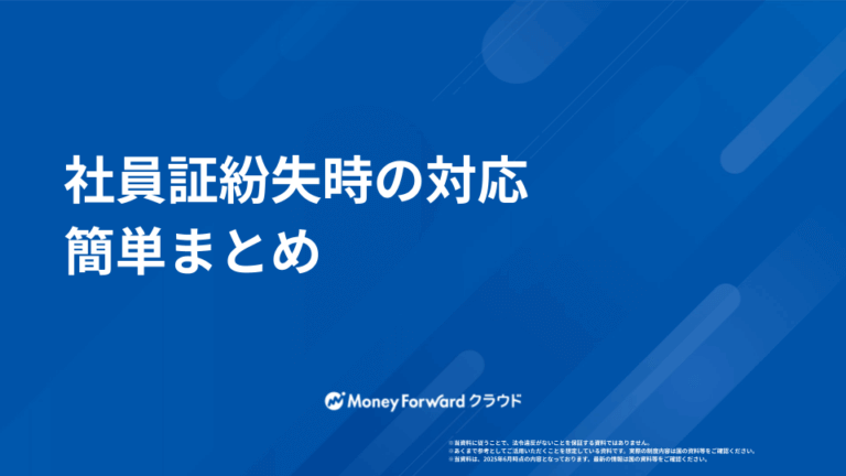 社員証紛失時の対応マニュアル