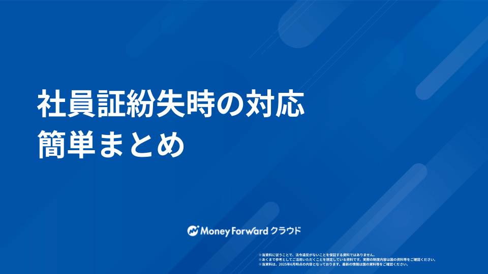 社員証紛失時の対応マニュアル