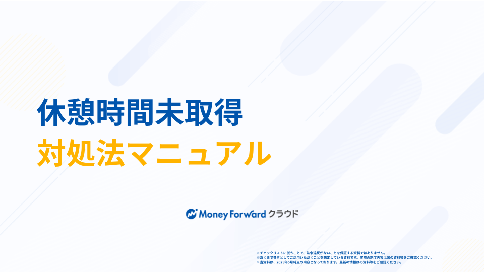 休憩時間未取得 対処法マニュアル