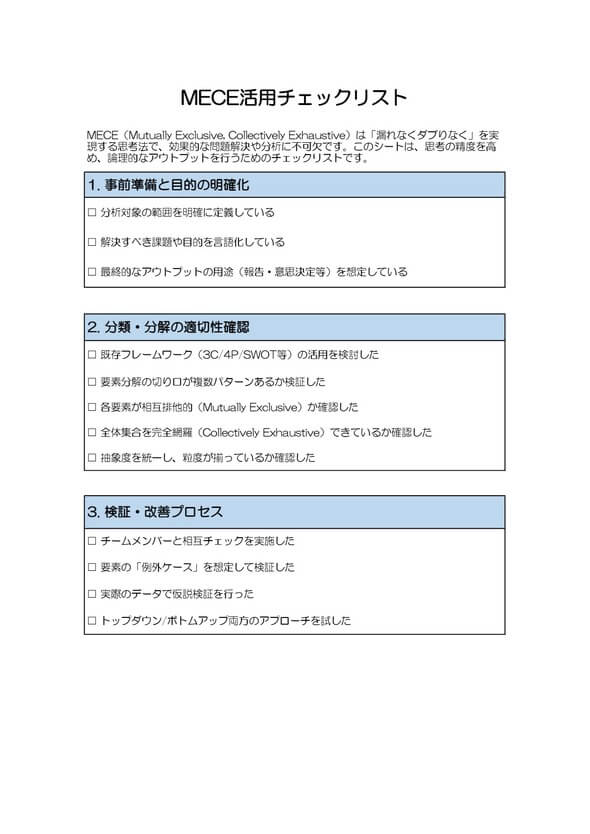 MECE活用チェックリスト