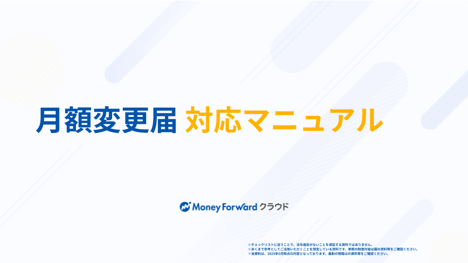 月額変更届 対応マニュアル