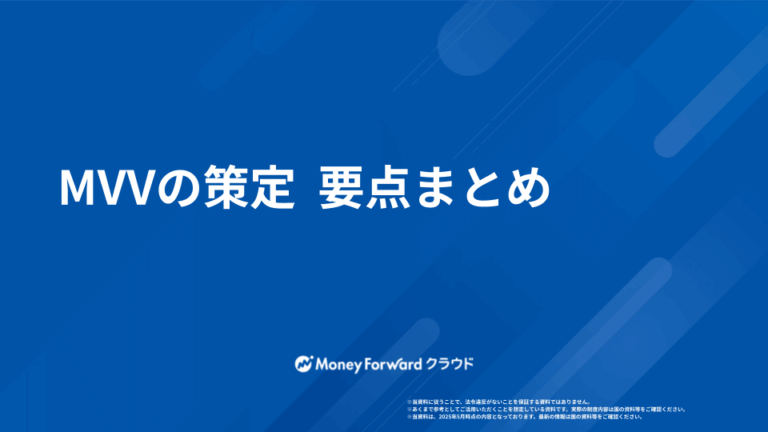 MVVの策定  要点まとめ