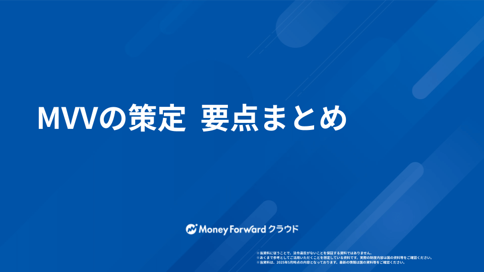 MVVの策定  要点まとめ