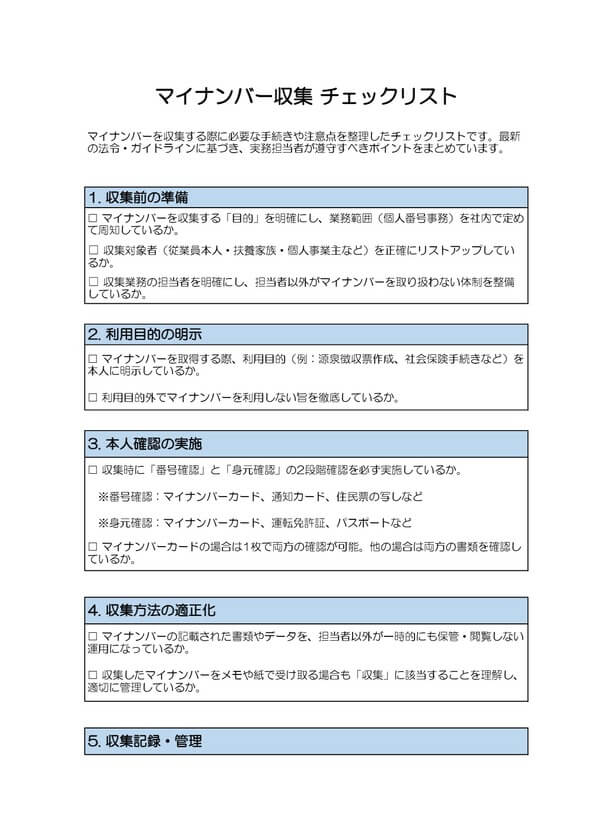 マイナンバー収集 チェックリスト